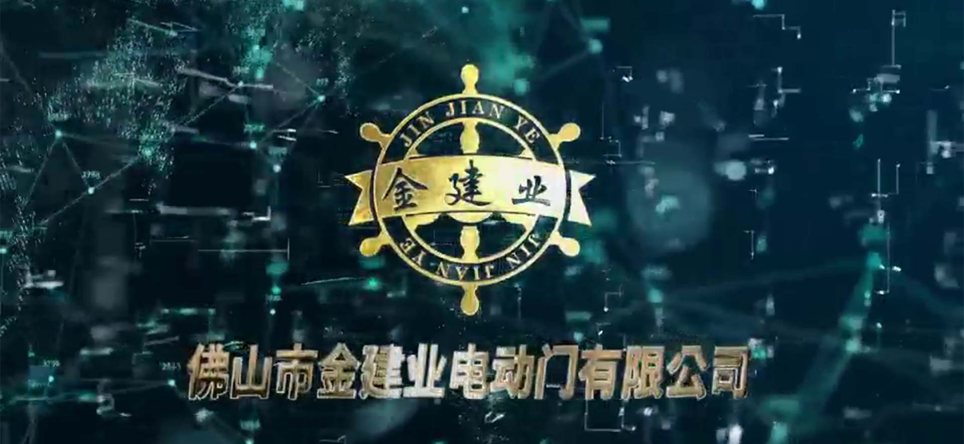 金建業(yè)宣傳片